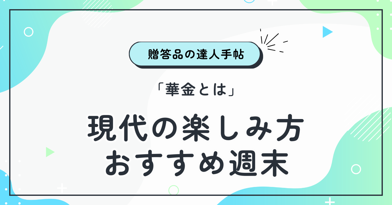 「華金とは」現代の楽しみ方とおすすめ週末ギフト術