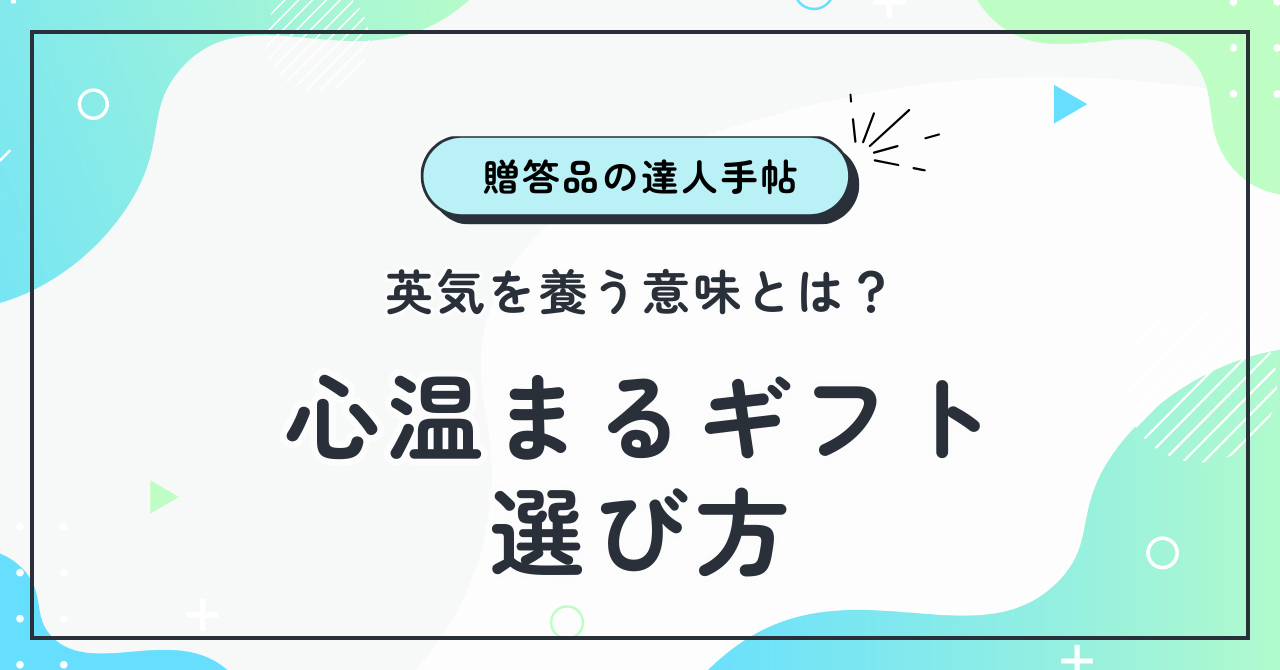 英気を養う意味とは？正しい使い方と心温まるギフトの選び方