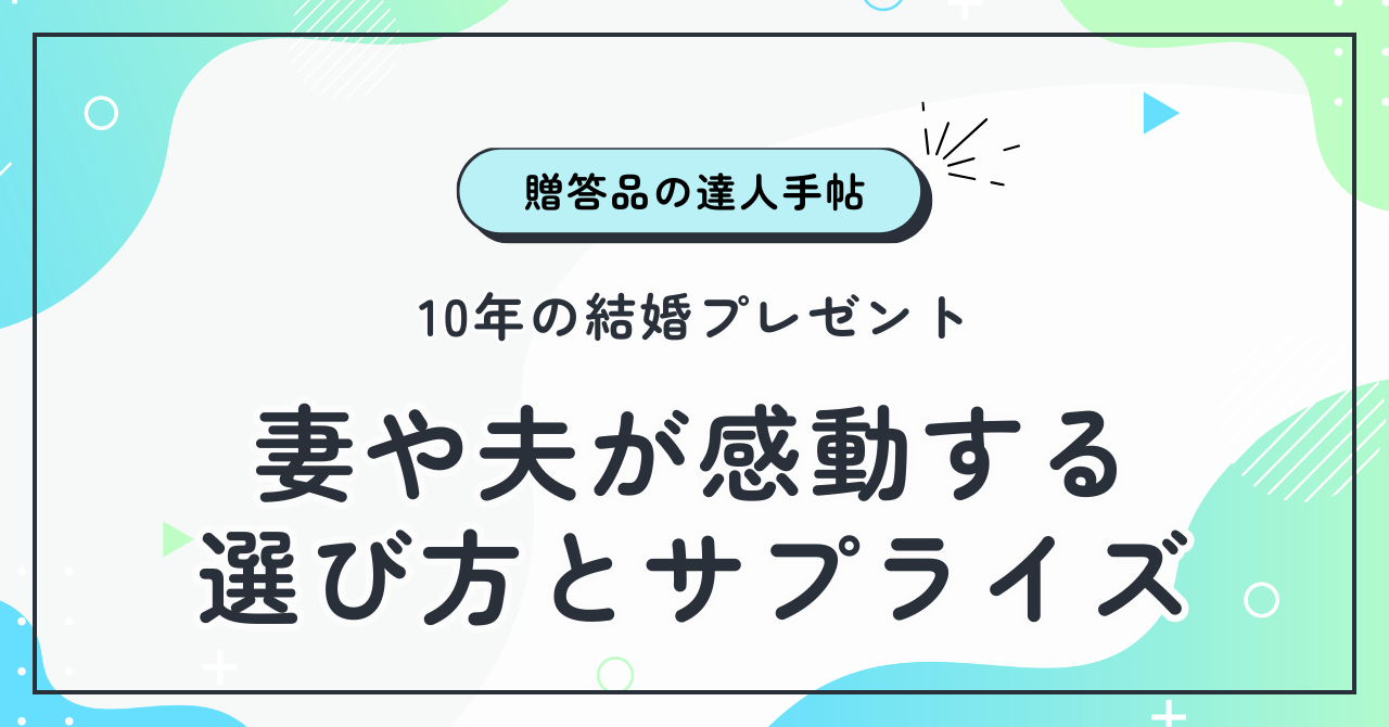 10年の結婚プレゼント！妻や夫が感動する選び方とサプライズ