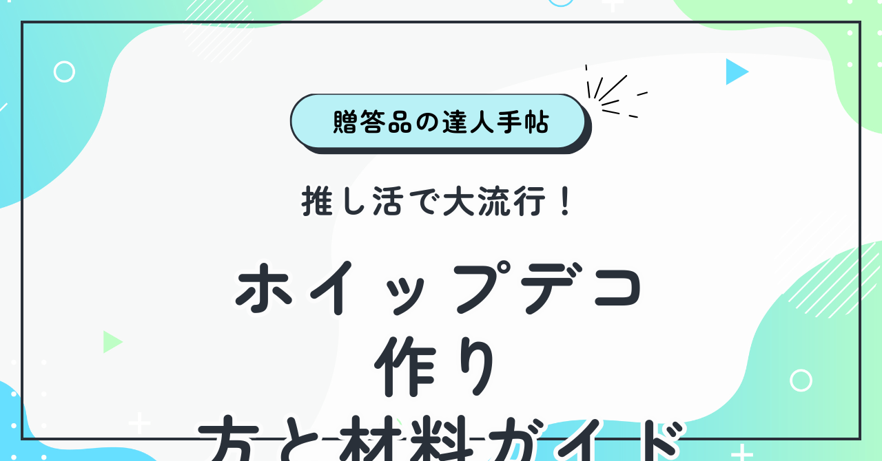 推し活で大流行！ホイップデコの作り方と材料ガイド