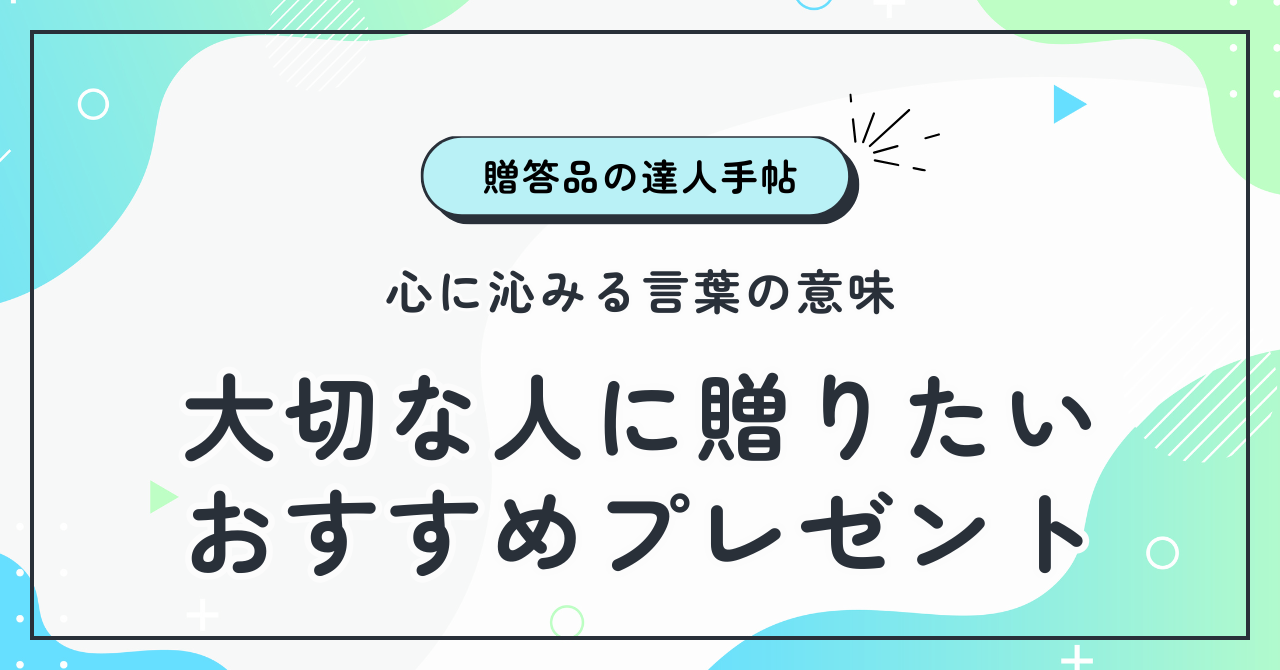 心に沁みる言葉の意味と大切な人に贈りたいおすすめのプレゼント
