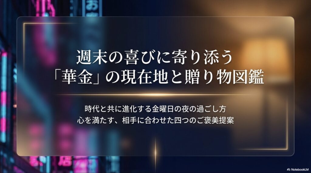 週末の喜びに寄り添う「華金」の現在地と贈り物図鑑のタイトルスライド