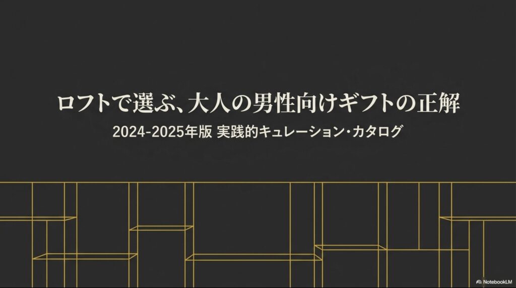 ロフトで選ぶ大人の男性向けギフトの正解 2024-2025年版 実践的キュレーション・カタログのタイトルスライド