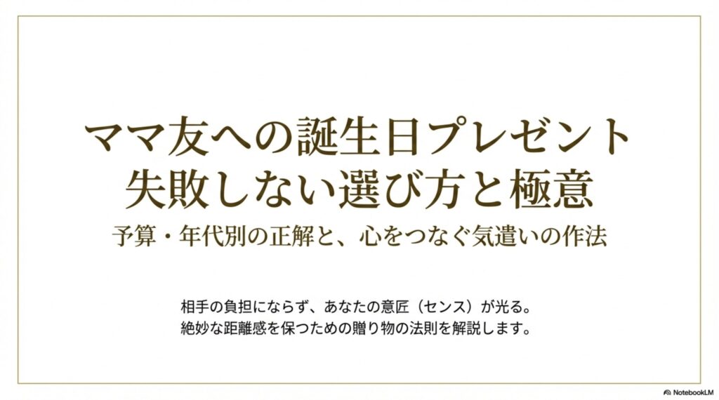 ママ友への誕生日プレゼント、失敗しない選び方と極意。予算・年代別の正解と、絶妙な距離感を保つための贈り物の法則
