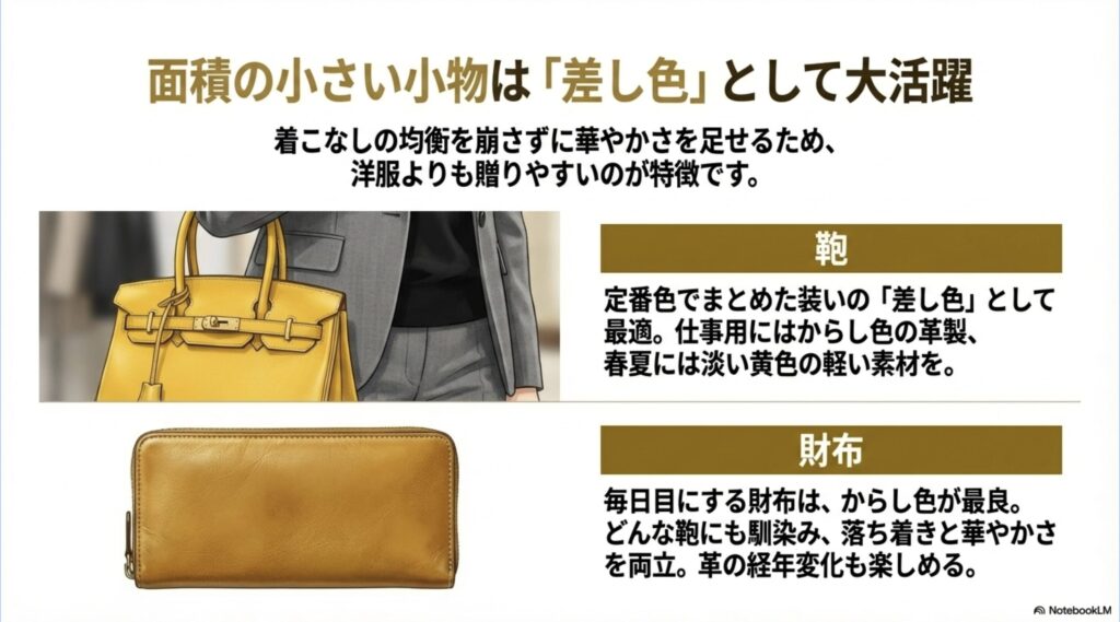 装いの差し色として最適なからし色の鞄や、毎日目にして経年変化も楽しめるからし色の財布