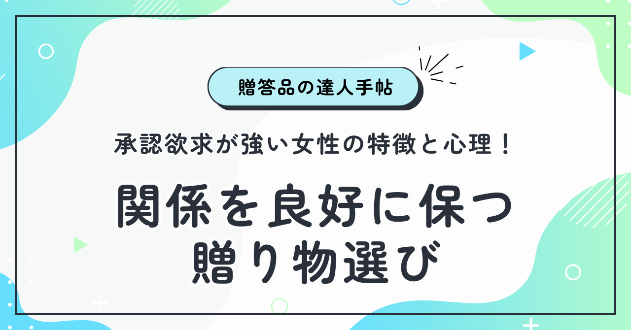 承認欲求が強い女の特徴と心理！関係を良好に保つ贈り物選び