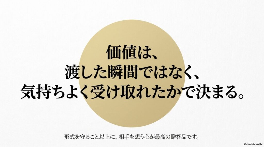価値は渡した瞬間ではなく気持ちよく受け取れたかで決まるという、相手を想う心についてのメッセージ。