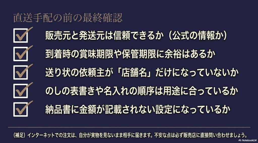 販売元と発送元、賞味期限、送り状の依頼主、のしの表書きと名入れ、納品書の金額表示を確認する直送ギフトのチェックリスト