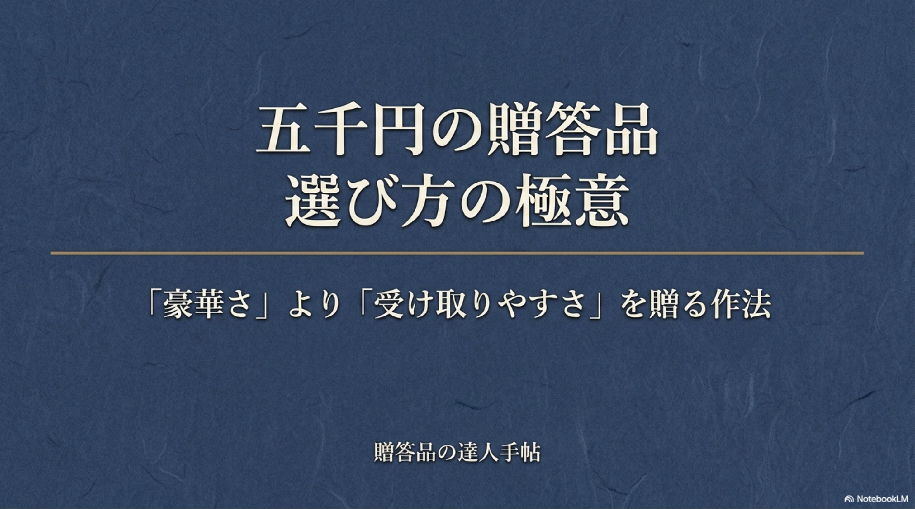 五千円の贈答品は豪華さより受け取りやすさを重視して選ぶという基本方針を示したスライド