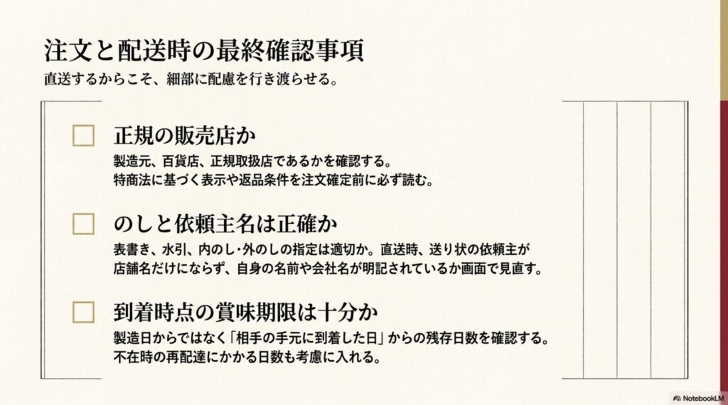 正規販売店、のしと依頼主名、到着時点の賞味期限を確認する高級贈答品の配送チェックリスト
