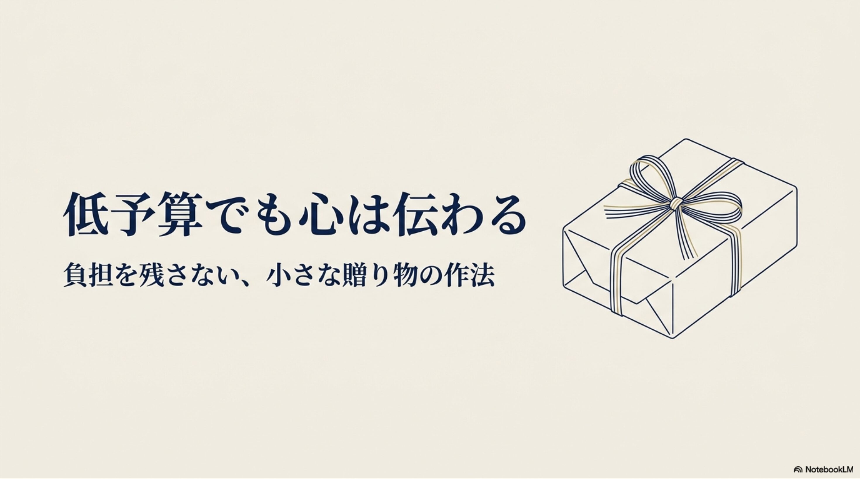 低予算でも心が伝わり、相手に負担を残さない小さな贈り物の選び方
