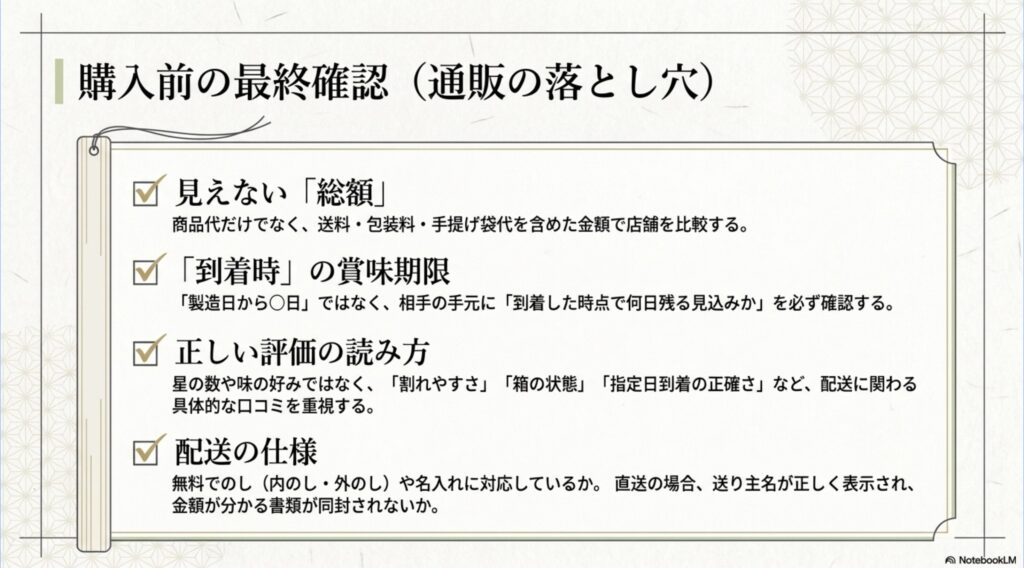 通販の贈答品購入前に総額、到着時の賞味期限、口コミ、のしや配送条件を確認するチェックリスト