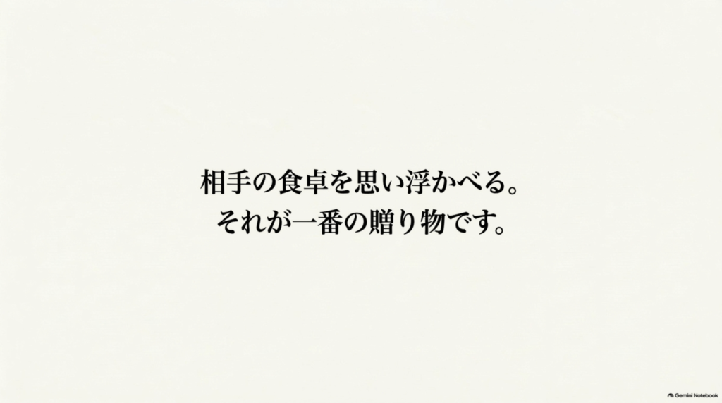相手の食卓を思い浮かべることが一番の贈り物だと伝えるまとめスライド