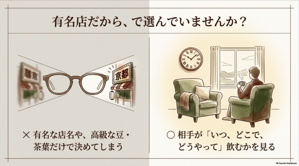 有名店や高級な豆・茶葉だけで決めず、相手がいつどこでどう飲むかを基準に選ぶポイント