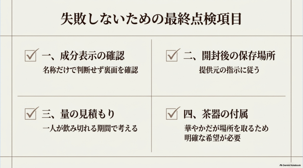 飲み物ギフトを贈る前に確認したい成分表示、開封後の保存場所、飲み切れる量、茶器の有無のチェックリスト