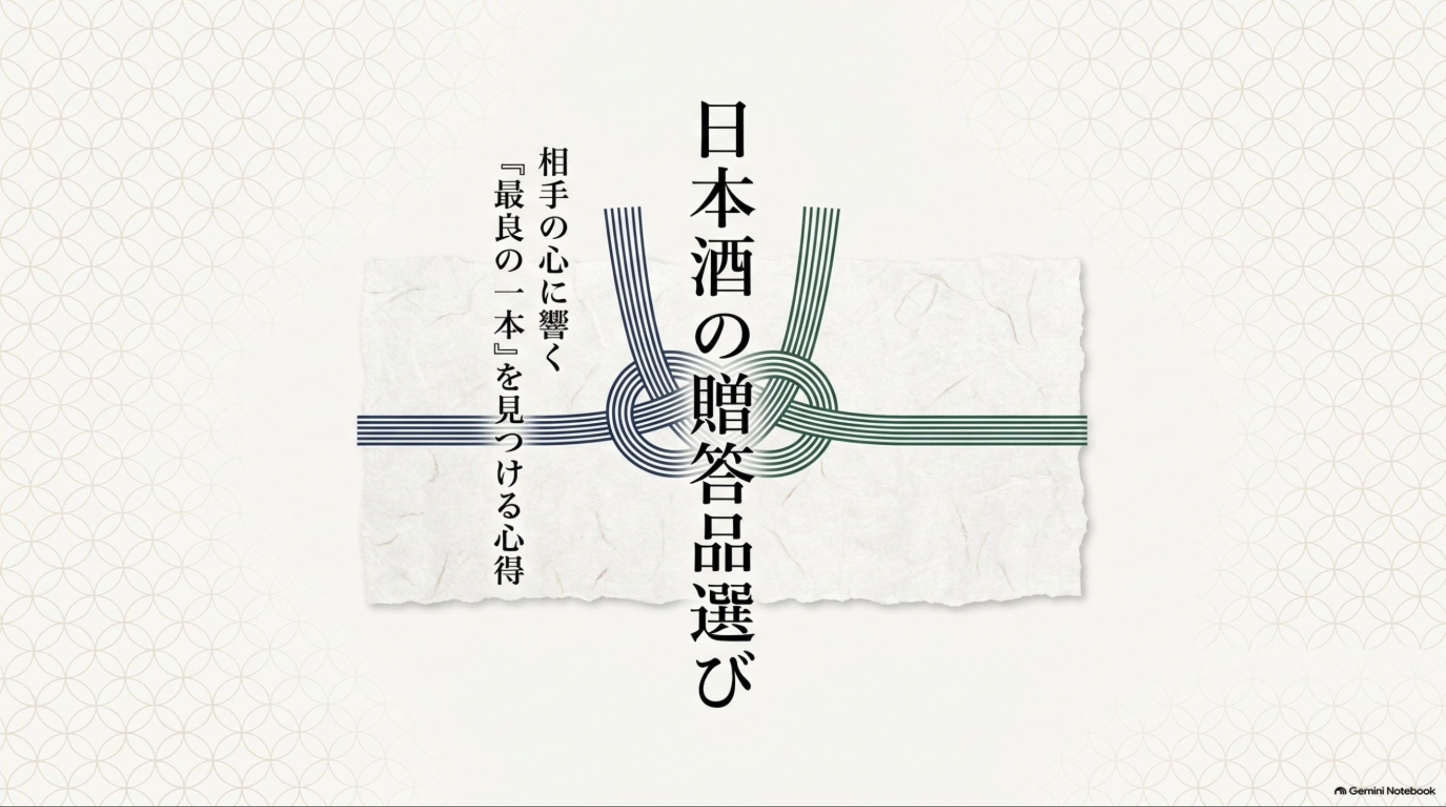 日本酒の贈答品選びで相手に合う一本を見つける心得を示した表紙スライド