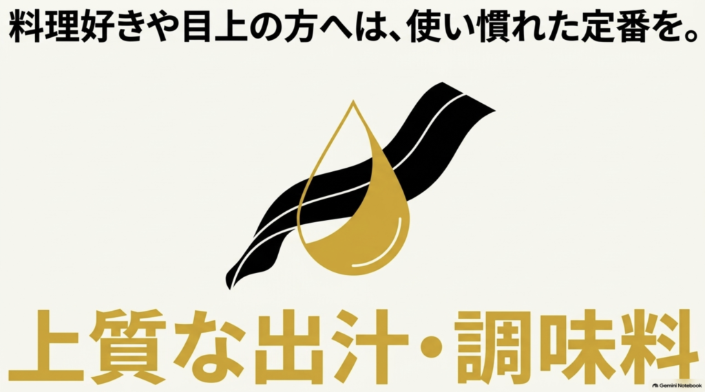 料理好きや目上の方への贈り物として使い慣れた上質な出汁・調味料を勧める図