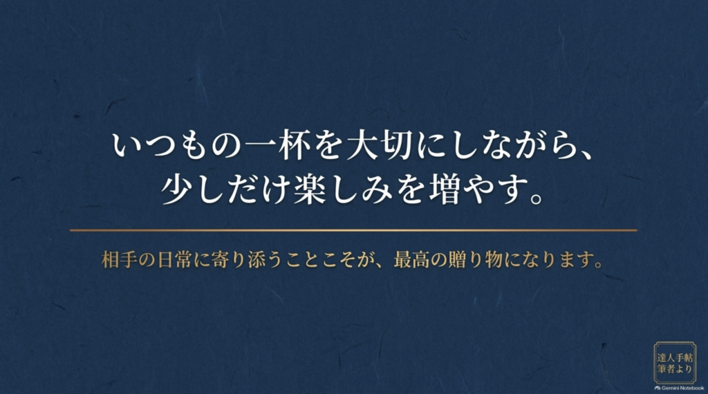いつもの一杯を大切にしながら少し特別な焼酎を贈るというまとめ