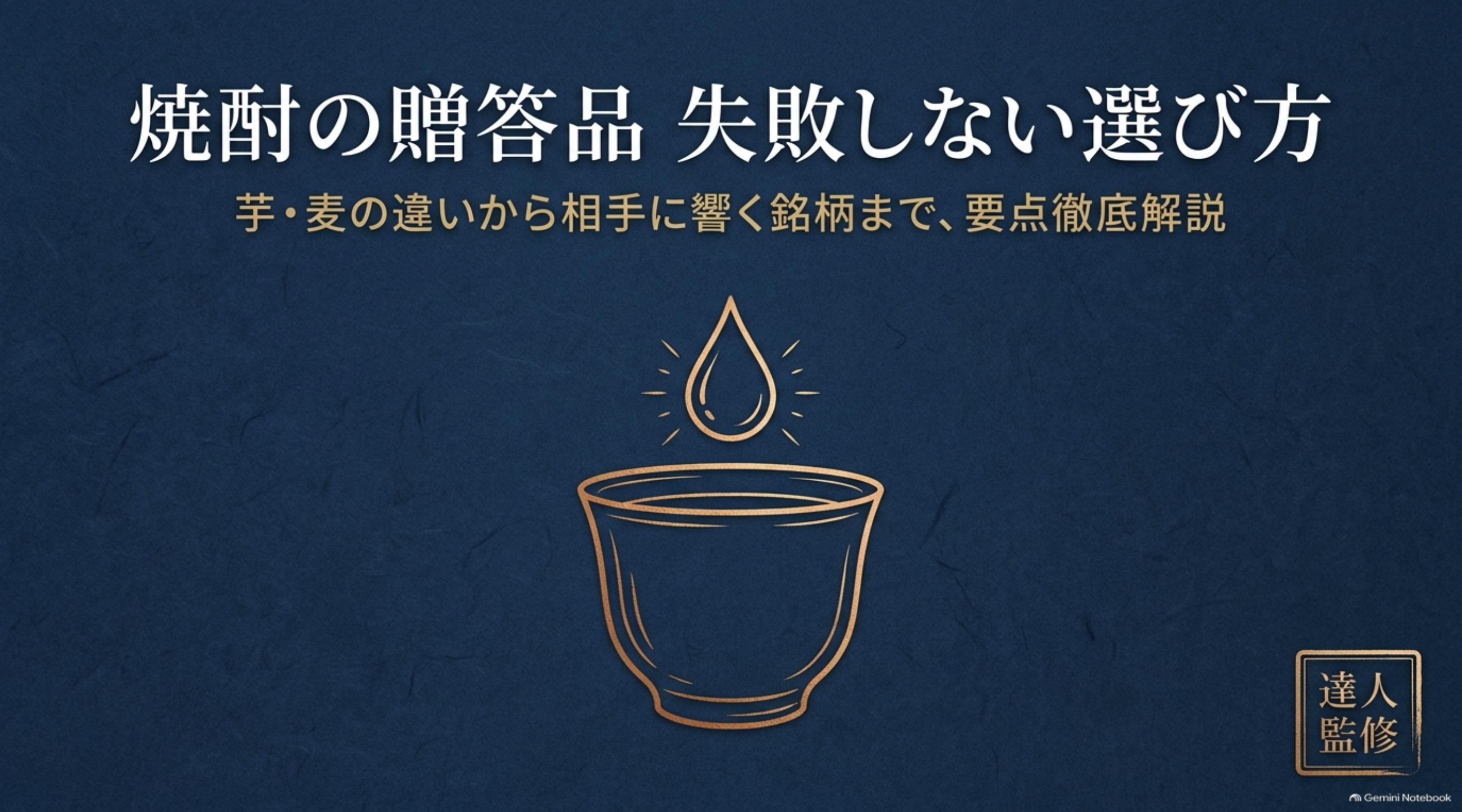 焼酎の贈答品を選ぶ際の芋・麦の違いや銘柄選びを解説するスライド