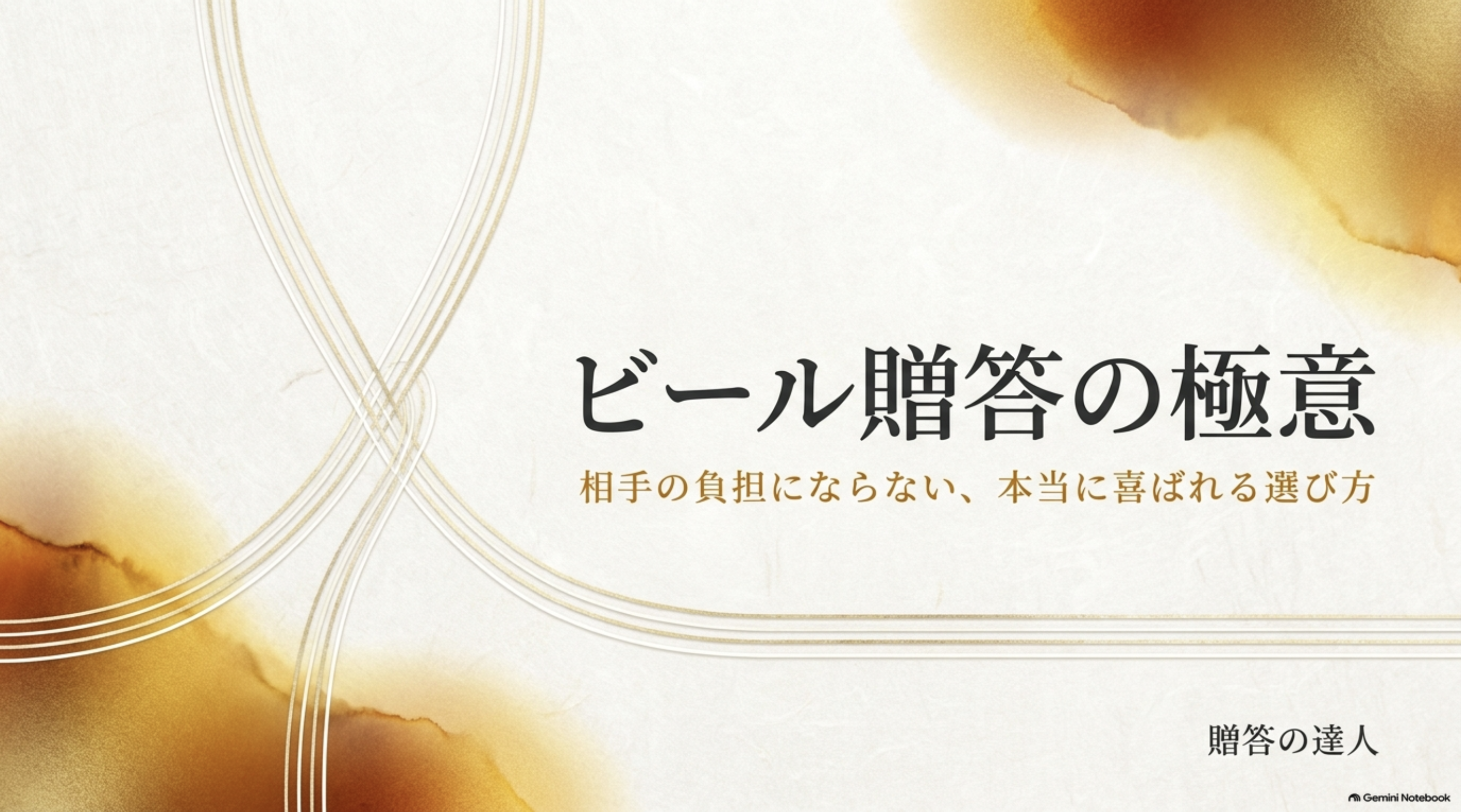 ビール贈答の極意をテーマに、相手の負担にならず本当に喜ばれるビールギフトの選び方を紹介する表紙スライド