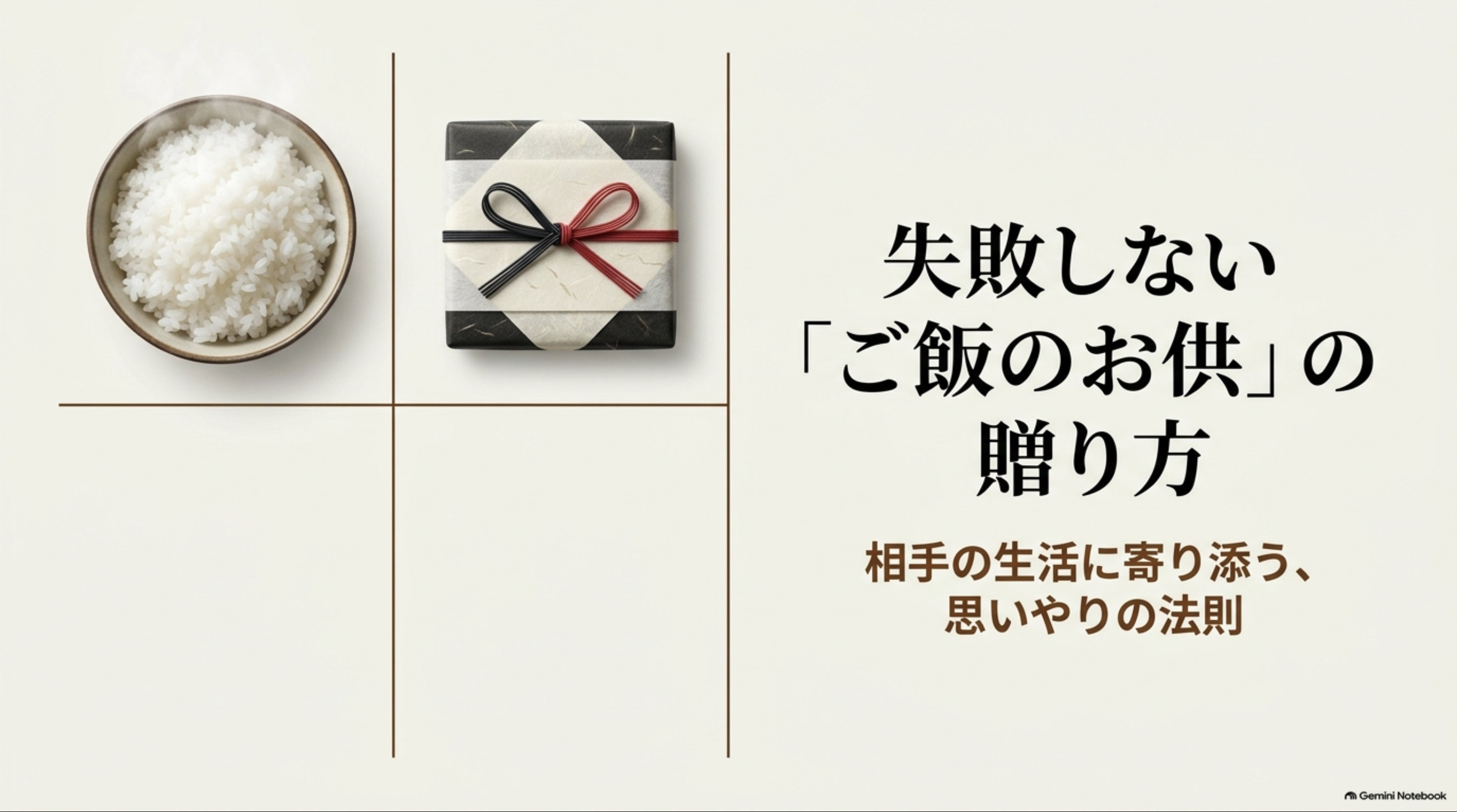 白いご飯と贈答用の箱を背景に、ご飯のお供を贈る際は相手の生活に寄り添って選ぶことを伝える表紙スライド